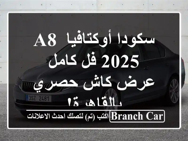 سكودا أوكتافيا A8 2025 فل كامل - عرض كاش حصري بالقاهرة!