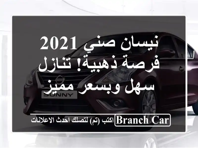 نيسان صني 2021 - فرصة ذهبية! تنازل سهل وبسعر مميز