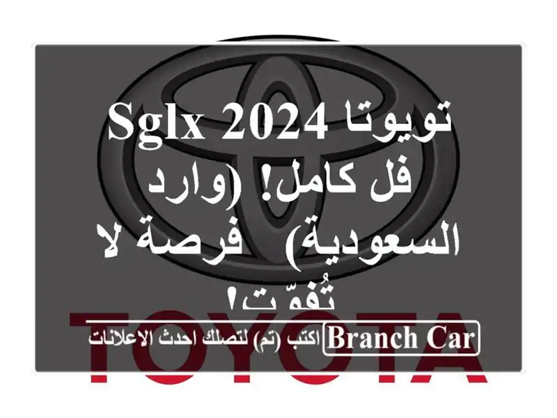 تويوتا SGLX 2024 - فل كامل! (وارد السعودية) - فرصة لا تُفوّت!