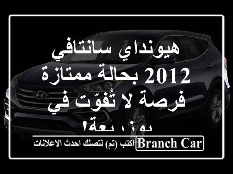 هيونداي سانتافي 2012 بحالة ممتازة - فرصة لا تُفوّت...