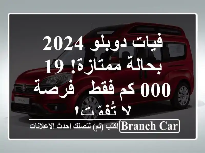 فيات دوبلو 2024 - بحالة ممتازة! 19,000 كم فقط - فرصة لا تُفوّت!