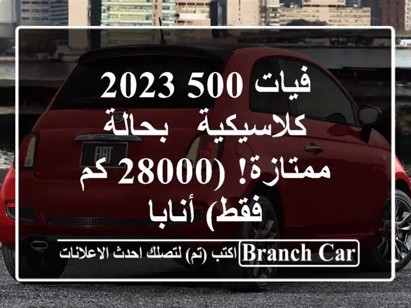 فيات 500 2023 كلاسيكية - بحالة ممتازة! (28000 كم فقط) أنابا