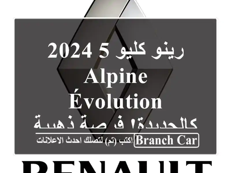 رينو كليو 5 2024 Alpine Évolution - كالجديدة! فرصة ذهبية!