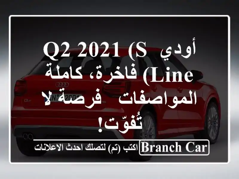 أودي Q2 2021 (S Line) فاخرة، كاملة المواصفات - فرصة لا تُفوّت!