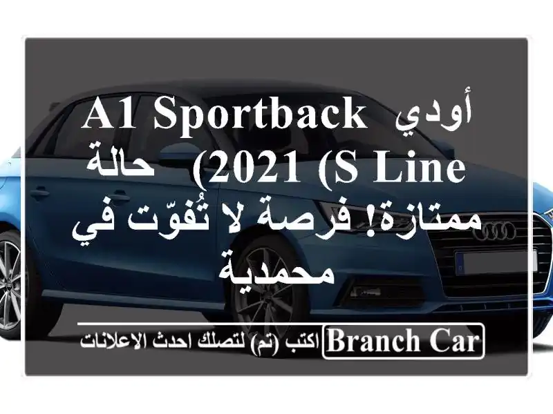 أودي A1 Sportback 2021 (S Line) - حالة ممتازة! فرصة لا تُفوّت في محمدية