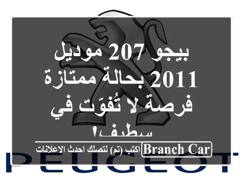 بيجو 207 موديل 2011 بحالة ممتازة - فرصة لا تُفوّت في سطيف!