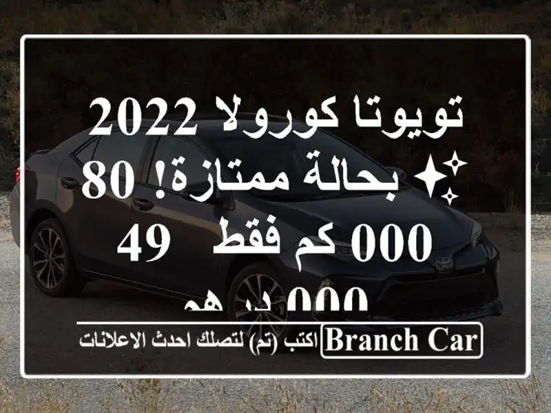 تويوتا كورولا 2022 ✨ بحالة ممتازة! 80,000 كم فقط - 49,000 درهم