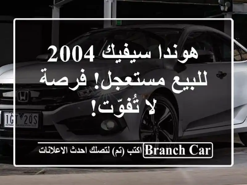 هوندا سيفيك 2004 للبيع مستعجل! فرصة لا تُفوّت!