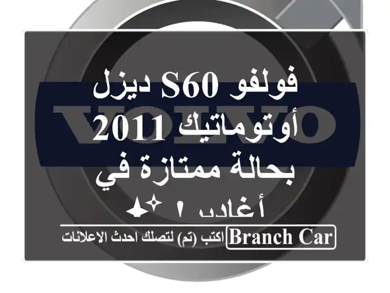 فولفو S60 ديزل أوتوماتيك 2011 - بحالة ممتازة في أغادير! ✨