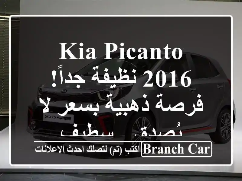 Kia Picanto 2016 نظيفة جداً! فرصة ذهبية بسعر لا يُصدق - سطيف