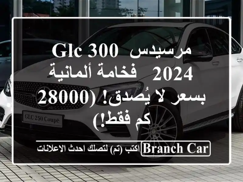 مرسيدس GLC 300 2024 - فخامة ألمانية بسعر لا يُصدق! (28000 كم فقط!)