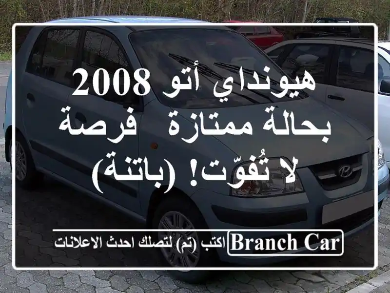 هيونداي أتو 2008 بحالة ممتازة - فرصة لا تُفوّت! (باتنة)