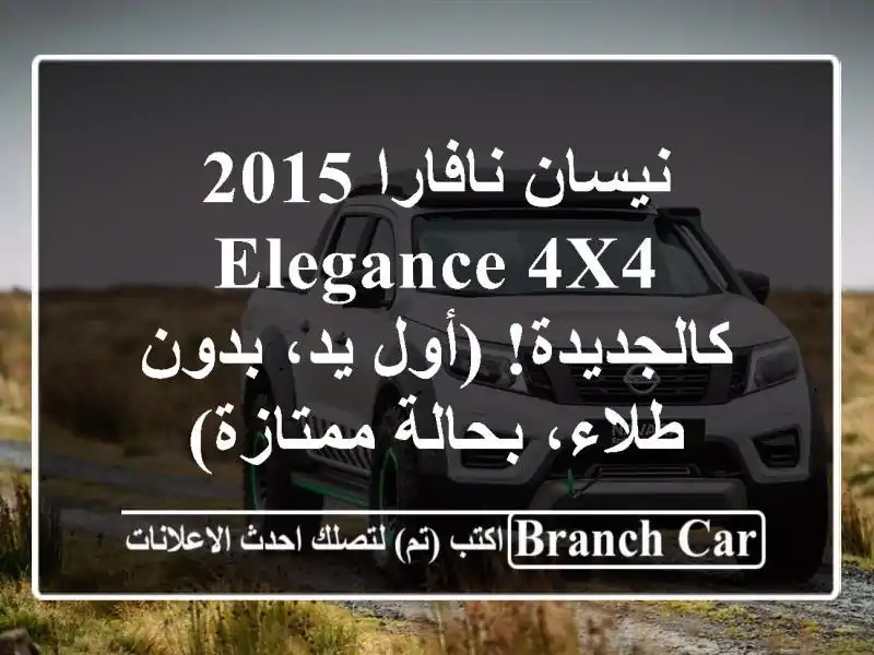 نيسان نافارا 2015 Elegance 4x4 - كالجديدة! (أول يد، بدون...