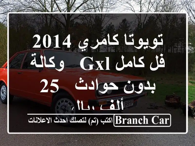 تويوتا كامري 2014 فل كامل GXL - وكالة - بدون حوادث - 25...