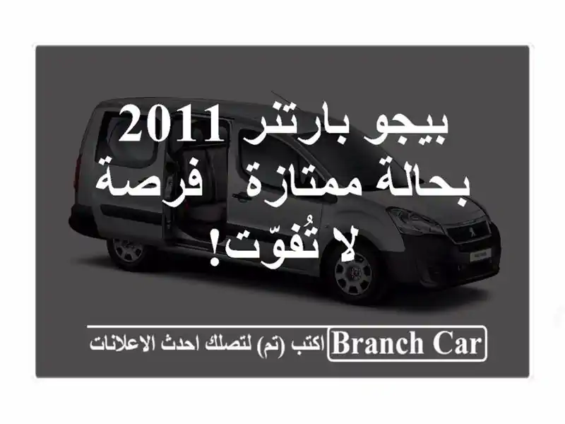 بيجو بارتنر 2011 بحالة ممتازة - فرصة لا تُفوّت!