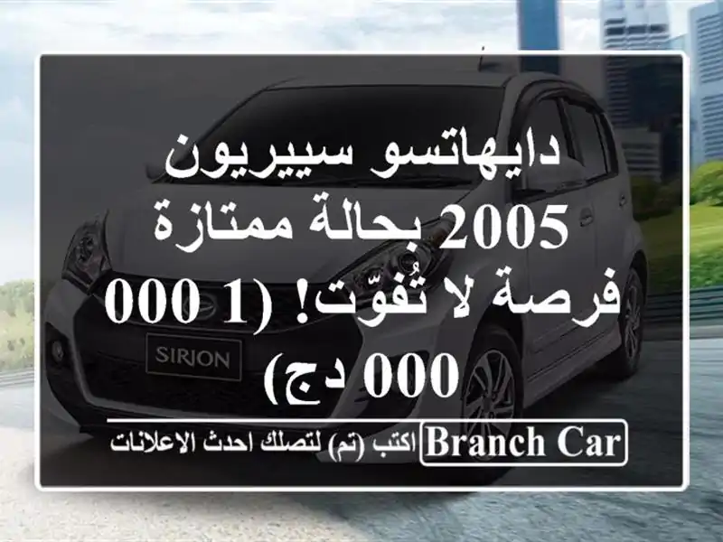 دايهاتسو سييريون 2005 بحالة ممتازة - فرصة لا تُفوّت!...