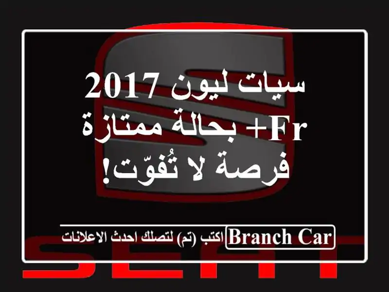 سيات ليون 2017 FR+ بحالة ممتازة - فرصة لا تُفوّت!