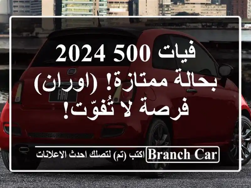 فيات 500 2024 بحالة ممتازة! (اوران) - فرصة لا تُفوّت!