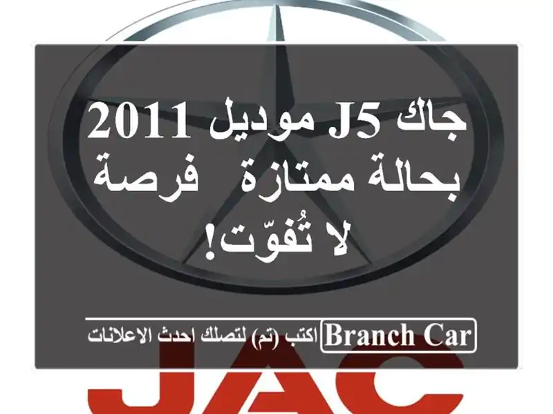 جاك J5 موديل 2011 بحالة ممتازة - فرصة لا تُفوّت!