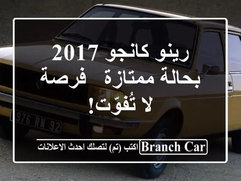 رينو كانجو 2017 بحالة ممتازة - فرصة لا تُفوّت!