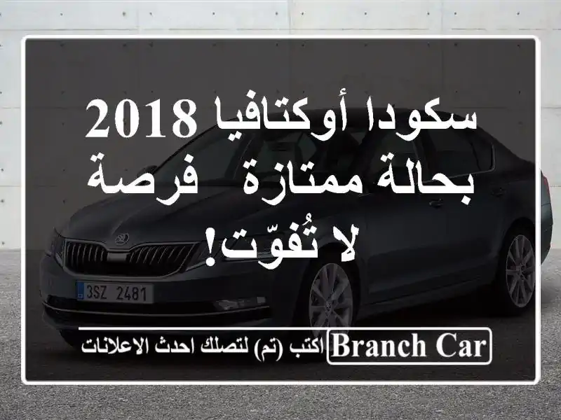 سكودا أوكتافيا 2018 بحالة ممتازة - فرصة لا تُفوّت!