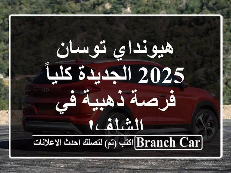 هيونداي توسان 2025 الجديدة كلياً - فرصة ذهبية في الشلف!