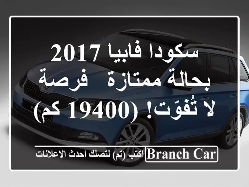 سكودا فابيا 2017 بحالة ممتازة - فرصة لا تُفوّت! (19400 كم)