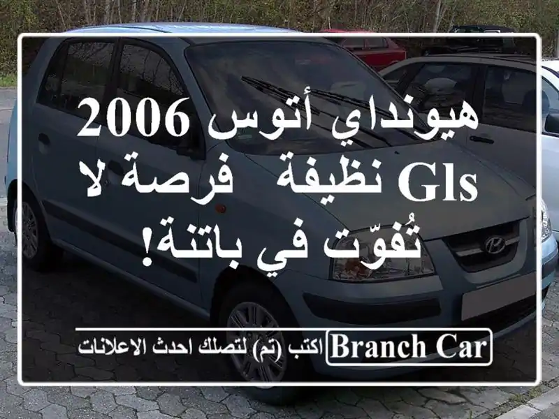 هيونداي أتوس 2006 GLS نظيفة - فرصة لا تُفوّت في باتنة!