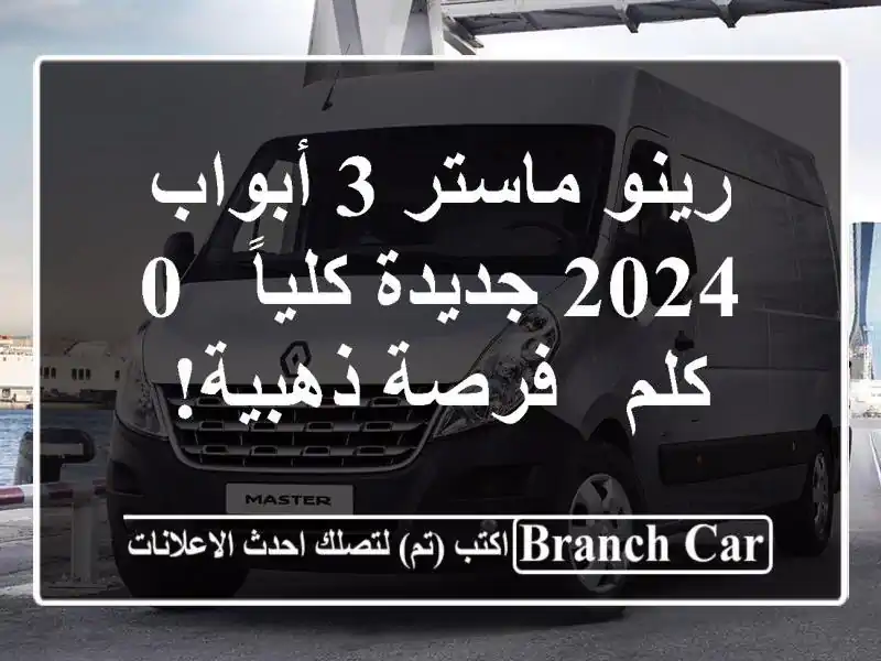 رينو ماستر 3 أبواب 2024 جديدة كلياً - 0 كلم - فرصة ذهبية!