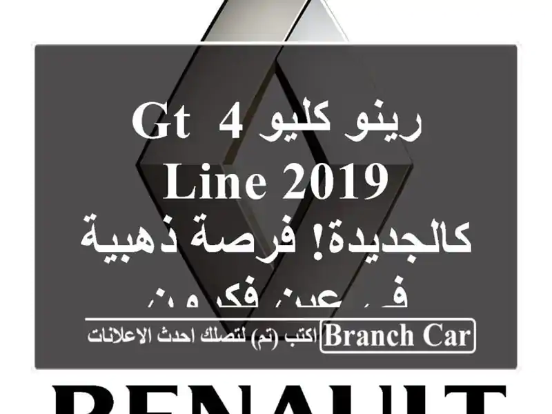 رينو كليو 4 GT Line 2019 - كالجديدة! فرصة ذهبية في عين فكرون