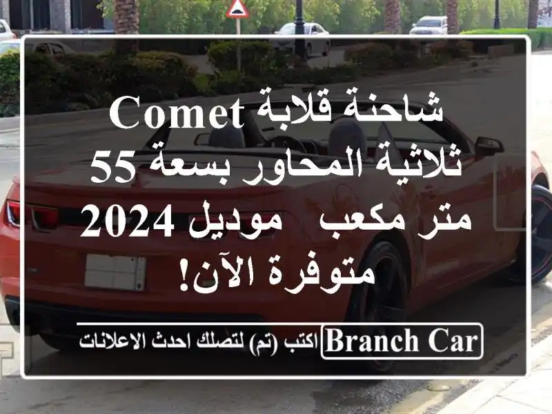 شاحنة قلابة COMET ثلاثية المحاور بسعة 55 متر مكعب -...