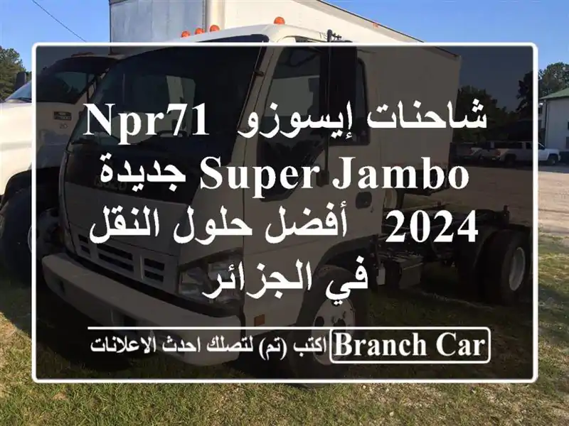 شاحنات إيسوزو NPR71 Super Jambo جديدة 2024 -  أفضل حلول النقل...