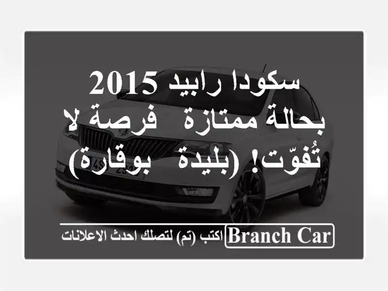 سكودا رابيد 2015 بحالة ممتازة - فرصة لا تُفوّت! (بليدة...