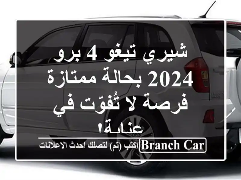 شيري تيغو 4 برو 2024 بحالة ممتازة - فرصة لا تُفوّت في عنابة!