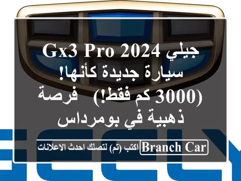 جيلي GX3 PRO 2024 - سيارة جديدة كأنها! (3000 كم فقط!) - فرصة...