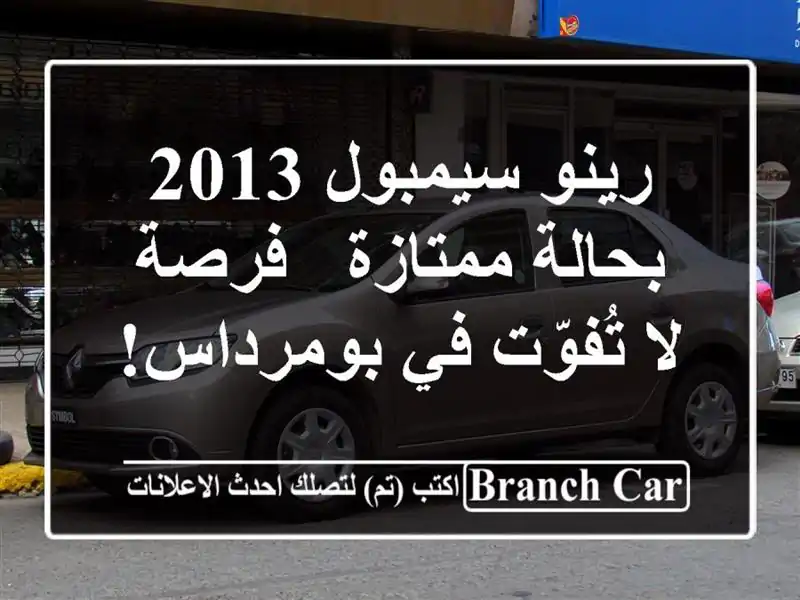 رينو سيمبول 2013 بحالة ممتازة - فرصة لا تُفوّت في بومرداس!