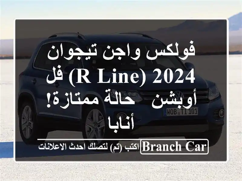 فولكس واجن تيجوان 2024 (R-Line) فل أوبشن - حالة ممتازة! أنابا