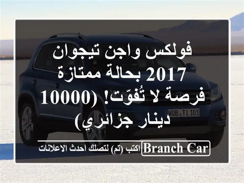 فولكس واجن تيجوان 2017 بحالة ممتازة - فرصة لا تُفوّت!...