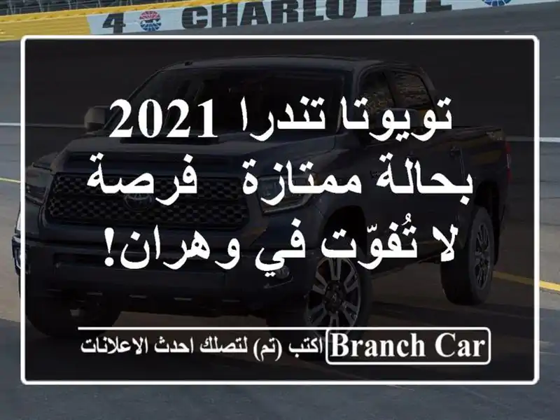 تويوتا تندرا 2021 بحالة ممتازة - فرصة لا تُفوّت في وهران!