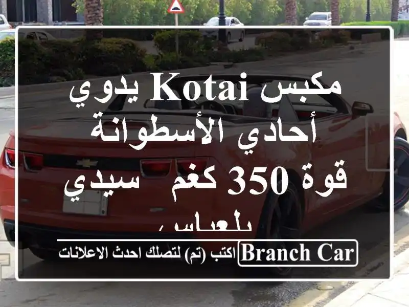 مكبس KOTAI يدوي أحادي الأسطوانة - قوة 350 كغم -  سيدي بلعباس