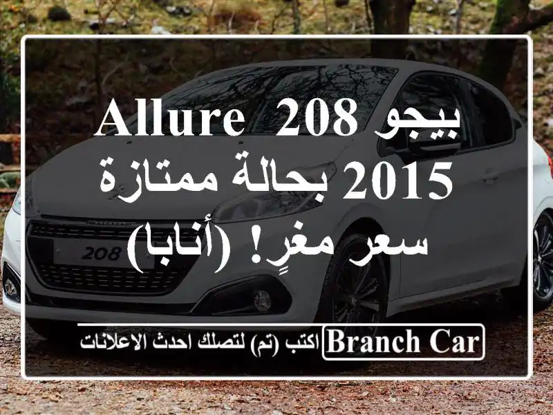 بيجو 208 allure 2015 بحالة ممتازة - سعر مغرٍ! (أنابا)