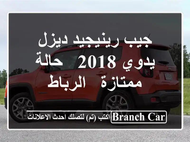 جيب رينيجيد ديزل يدوي 2018 - حالة ممتازة - الرباط