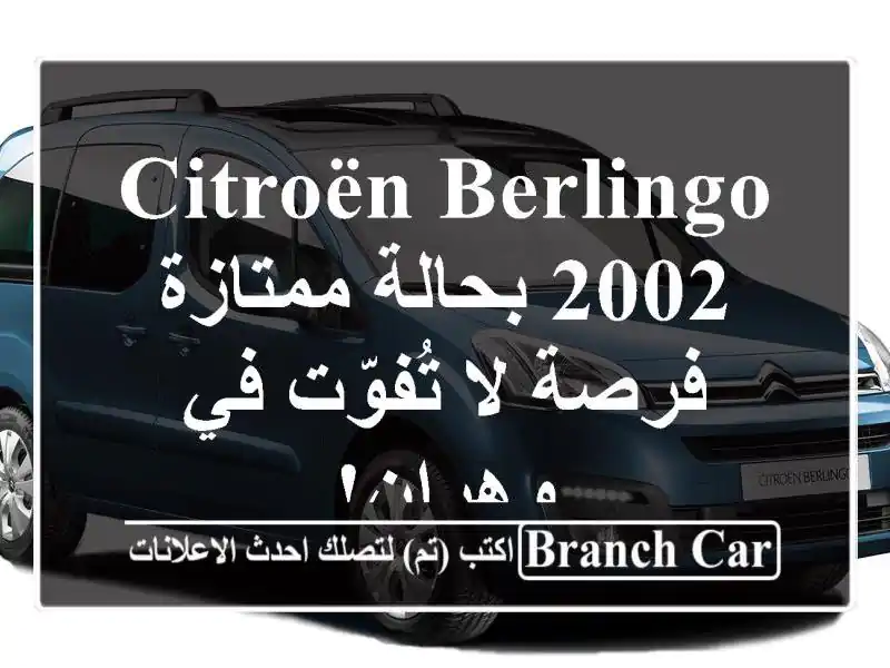 Citroën Berlingo 2002 بحالة ممتازة - فرصة لا تُفوّت في وهران!