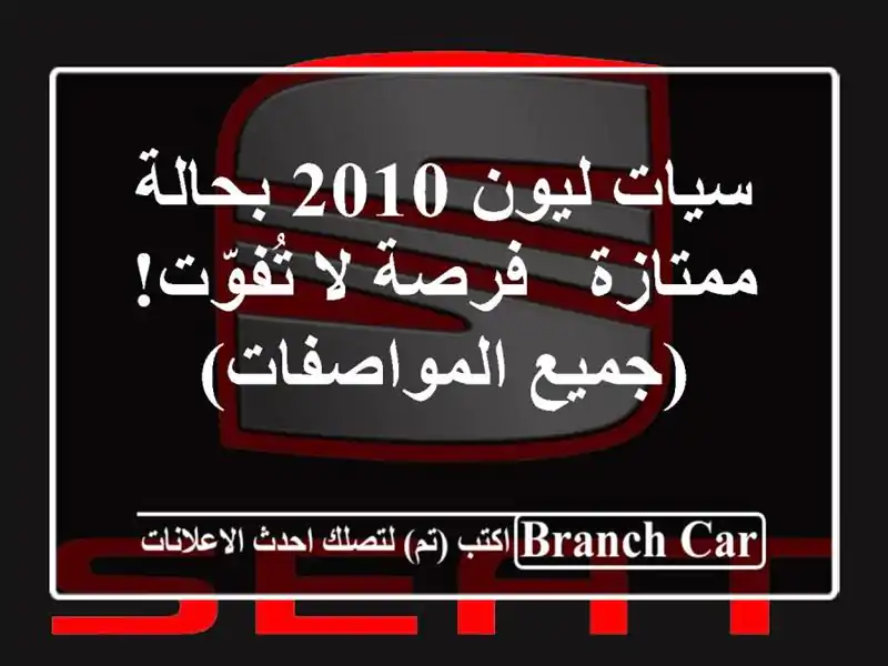 سيات ليون 2010 بحالة ممتازة - فرصة لا تُفوّت!...