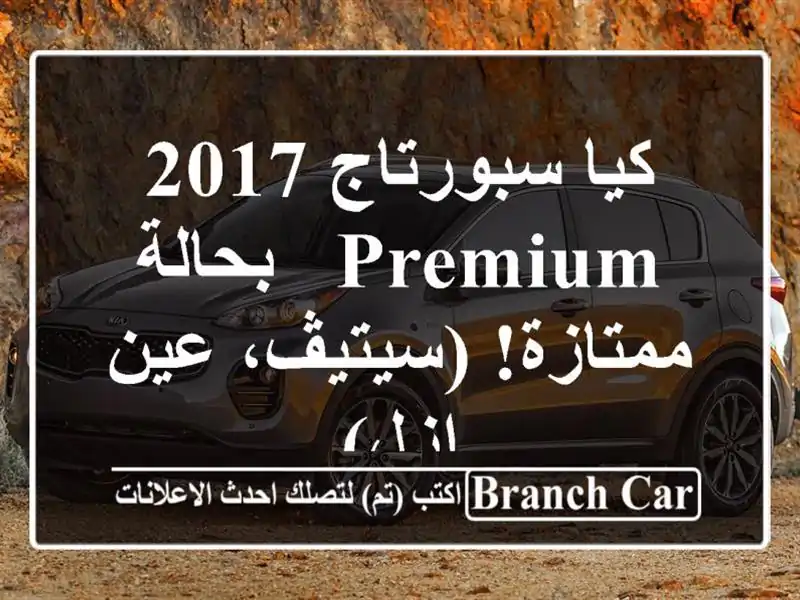 كيا سبورتاج 2017 Premium - بحالة ممتازة! (سيتيڤ، عين ازل)