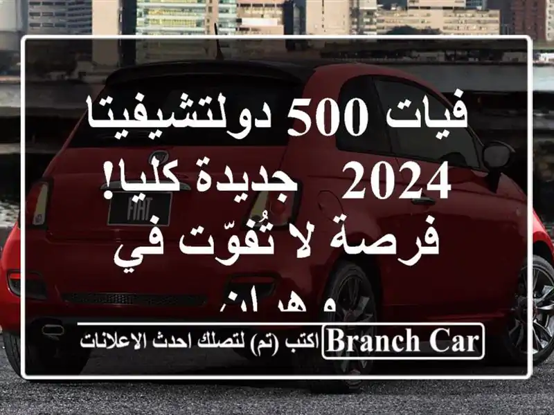 فيات 500 دولتشيفيتا 2024 - جديدة كليا! فرصة لا تُفوّت...