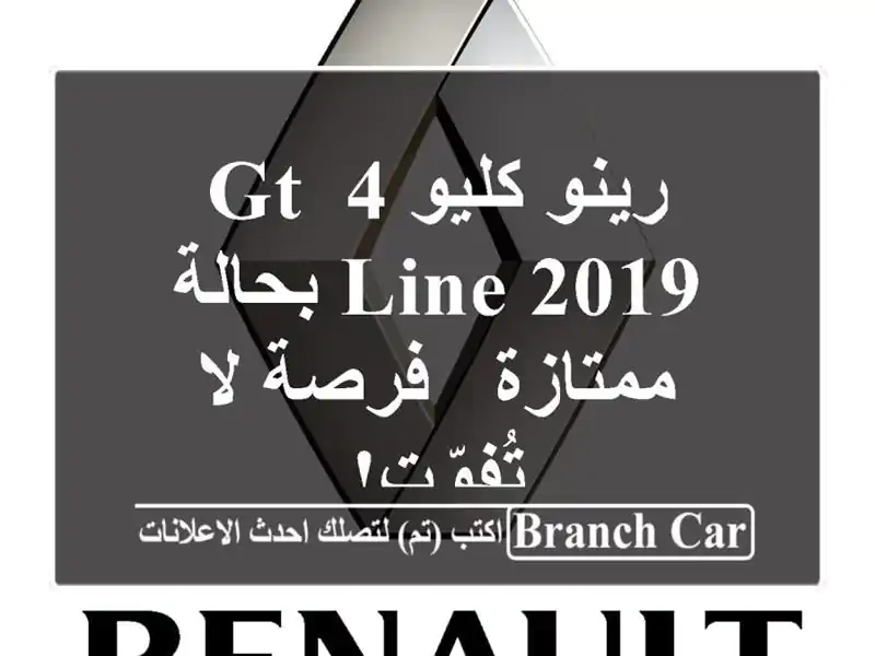 رينو كليو 4 GT Line 2019 بحالة ممتازة - فرصة لا تُفوّت!