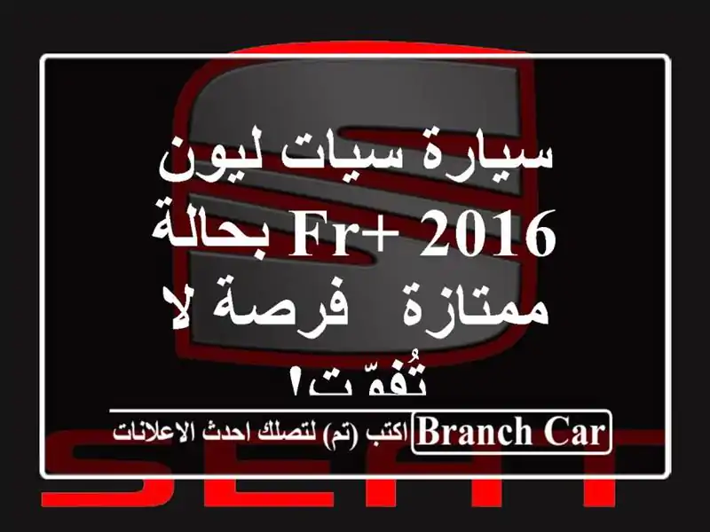 سيارة سيات ليون FR+ 2016 بحالة ممتازة - فرصة لا تُفوّت!