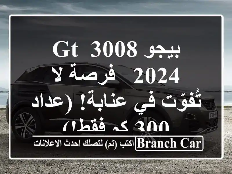 بيجو 3008 GT 2024 - فرصة لا تُفوّت في عنابة! (عداد 300 كم فقط!)