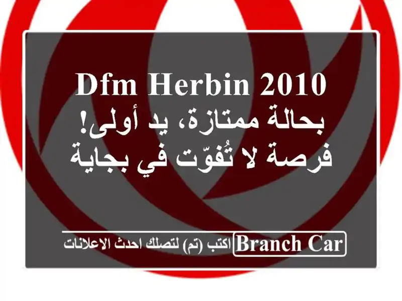 DFM Herbin 2010 - بحالة ممتازة، يد أولى! فرصة لا تُفوّت...